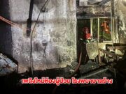 เพลิงไหม้ห้องผู้ป่วย บนโรงพยาบาลร้าง ย่านถนนเย็นอากาศ