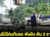 เกิดเหตุสลด ต้นไม้โค่นทับรถปิกอัพ พังยับ ดับ 2 ราย