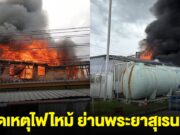 ระทึก!! เกิดเหตุไฟไหม้ ย่านพระยาสุเรนทร์