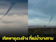 ชาวบ้านฮือฮา เกิดพายุงวงช้าง ที่แม่น้ำบางขาม