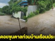 น้ำป่าดอยขุนตาลมาแล้ว ทะลักท่วมบ้านเรือนประชาชน