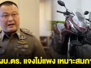 รอง ผบ.ตร. แจงไม่แพง ซื้อจยย. ADV160 เหมาะสมภารกิจ