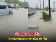 อ่วม! ฝนถล่มสมุทรปราการตลอดคืน น้ำท่วมถนน รถติดยาวเป็น 10 กิโล