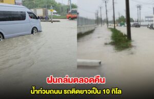 อ่วม! ฝนถล่มสมุทรปราการตลอดคืน น้ำท่วมถนน รถติดยาวเป็น 10 กิโล