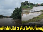 ด่วน! เดือดร้อนมาก น้ำป่ามาอีกระลอก บ้านสบอาว เสาไฟหักโค่นไป 3 ต้น ไฟดับทั้งหมู่บ้าน