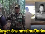 กัมพูชา อ้าง ทหารไทยเปิดก่อน ทหารเขมรดับ 1 นำร่างไปประกอบพิธีแล้ว