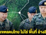 ทบ.แจง พิกัด ทหารเขมรรุกล้ำ เป็นเขตแดนไทย ไม่ใช่ พื้นที่ อ้างสิทธิ์