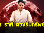 หมอเค้ก เปิด 5 ราศี ดวงรับทรัพย์ วันที่ 1 มิ.ย. 68 นี้ มีโชค มีลาภล้นมือ