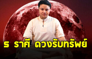 หมอเค้ก เปิด 5 ราศี ดวงรับทรัพย์ วันที่ 1 มิ.ย. 68 นี้ มีโชค มีลาภล้นมือ