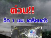 ฝนถล่มหนัก! กรมอุตุฯ ประกาศพื้นที่สีแดง เตือนจังหวัดเสี่ยงภัยพายุฝนฟ้าถล่มวันนี้