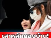 ผัวยอมพูดแล้วอาชีพแท้จริง เก็น หลัง ทิดแย้ม โอนเงินให้หลายล้าน