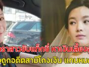 ชีวิตมีขึ้นมีลง ดาราสาวขับแท็กซี่ หาเงินเลี้ยงลูก หลังถูกอดีตสามีโกงเงิน แทบหมดตัว