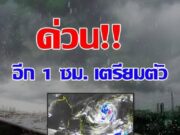 เปิดรายชื่อจังหวัด เจอฝนถล่มคืนนี้ 26 พ.ค. 68