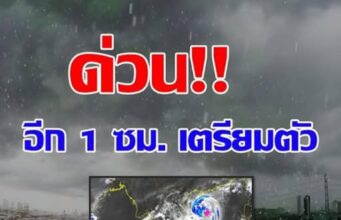 เปิดรายชื่อจังหวัด เจอฝนถล่มคืนนี้ 26 พ.ค. 68