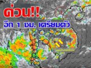 เปิดรายชื่อจังหวัด เจอฝนถล่มคืนนี้ 27 พ.ค. 68