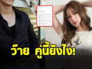 อื้อหือ ฐิสา วริฏฐิสา แอบแซ่บเบาๆ หนุ่มคนดังโผล่แสดงตัวทันที