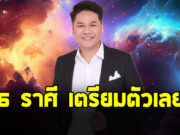 หมอบอย เปิดดวงชะตาราศี ตุลย์ มิถุน สิงห์ พฤษภ มังกร เมษ