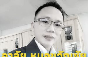 สุดอาลัย “คุณหมอขวัญชัย” เสียชีวิตกะทันหัน สาเหตุเศร้า