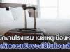 พนักงานโรงแรม เผยเบื้องลึก เหตุผลที่ผู้เข้าพัก ควรหยิบของกินของใช้ ในห้องติดมือกลับไปด้วย