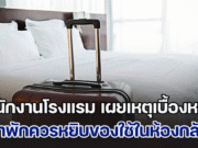 พนักงานโรงแรม เผยเบื้องลึก เหตุผลที่ผู้เข้าพัก ควรหยิบของกินของใช้ ในห้องติดมือกลับไปด้วย