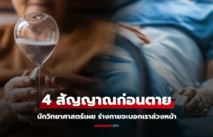 นักวิทยาศาสตร์ เผยก่อนเสียชีวิต 10 ปี ร่างกายจะส่ง 4 สัญญาณเตือนภัยล่วงหน้า