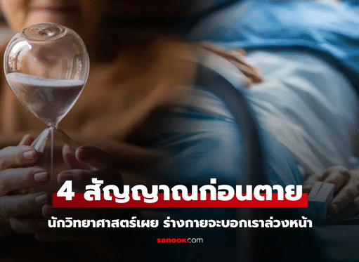 นักวิทยาศาสตร์ เผยก่อนเสียชีวิต 10 ปี ร่างกายจะส่ง 4 สัญญาณเตือนภัยล่วงหน้า