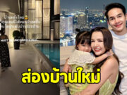 ส่องบ้านใหม่ เจนนี่-ยิว สวยหรูสมราคาระดับร้อยล้าน