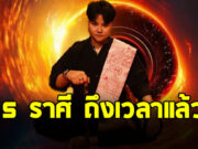 หมอเค้ก เปิด 5 ราศี เตรียมตัวรับทรัพย์ ชีวิตพลิกเป็นคนรวย