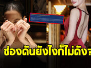 ชาวเน็ตหาสาเหตุ นางเอกสาว ช่องดันยังไงก็ไม่ดัง