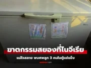 แม่ช็อกใจสลาย กลับมาบ้าน พบศพลูก 3 คน ในตู้แช่แข็ง เบื้องหลังชวนสะเทือนใจ