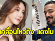 บังแจ็ค เคลื่อนไหวสั้นๆ ถึง แตงโม นิดา หลังศาลยกฟ้อง