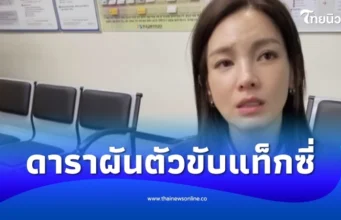 ดาราสาวผันตัวมาขับแท็กซี่ เลี้ยงดูลูกหลังถูกอดีตสามีโกง