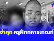 ศาลสั่งจำคุก ครูฝึกทหารเกณฑ์ 20 ปี ซ่อมวินัย “น้องเน” จนเสียชีวิต