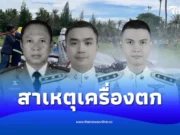 เจอแล้ว สาเหตุฮ.ตำรวจตก จากน็อต 2 ตัว เรื่องนี้มีคนต้องรับผิดชอบ