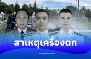 เจอแล้ว สาเหตุฮ.ตำรวจตก จากน็อต 2 ตัว เรื่องนี้มีคนต้องรับผิดชอบ