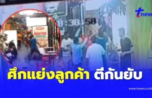 แขกอินเดีย 2 ร้านเปิดศึกยกพวกตีกันยับ ปมเดือดแย่งลูกค้า