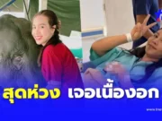 สุดห่วง “หมอโบว์” รักษาช้าง เจอเนื้องอกในมดลูก แห่ส่งกำลังใจท่วม
