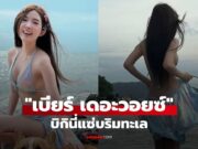 “เบียร์ เดอะวอยซ์” นุ่งบิกินี่สีฟ้า โฟกัสที่ท่อนล่างสุดท้ายต้องถอดกระโปรง!