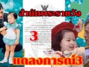 ด่วน !แถลงการณ์สำนักพระราชวังฉบับที่3 พระอาการเจ้าฟ้าพัชรกิติยาภาฯ