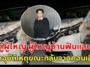 รถตู้ผู้ใหญ่ ผู้ใหญ่บ้านฟินแลนด์ เกิดอุบัติเหตุขณะกลับจากคอนเสิร์ต