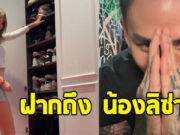 แทค ภรัณยู อัดคลิปฝากข้อความถึง ลิซ่า ทำชาวเน็ตคอมเมนต์สนั่น