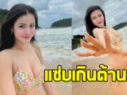 ไลค์กระจาย ลำไย ไหทองคำ โพสต์ภาพแซ่บเช็คอินทะเล