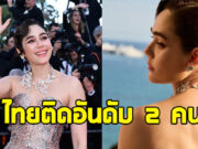 ไม่ธรรมดา 2 สาวไทยติดอันดับ 15 ชุดที่ดีที่สุดบนพรมแดงคานส์ 2025