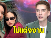 นิว วงศกร เผยชัด เหตุผลที่ไม่แต่งงาน และไม่อยากมีลูก