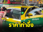 สาวปลอมเป็นต่างชาติ เรียกแท็กซี่ไปสยาม ราคาทำพูดไม่ออก
