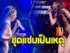 นักร้องสาวคนดัง โดนดราม่า ชุดร้องเพลงแซ่บเกินไปไหม