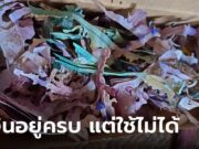 บทเรียนครั้งใหญ่ ยายออมเงินจะไปทำบุญ เปิดกล่องอีกที 2 แสน เหลือเป็นเศษกระดาษ