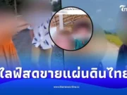 ระอุ อินฟลูฯไทใหญ่ ไลฟ์ขายที่ดินในไทยให้พม่า จัดโปรผ่อนแหลก