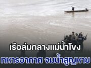 เรือล่มกลางแม่น้ำโขง ทหารอากาศ จมน้ำสูญหาย ขณะพายเรือเข้าตรวจสอบวัตถุต้องสงสัย