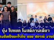 บุ้ง ใบหยก โพสต์ภาพเดียว ทำคนสงสัยเป็นอะไรกับ บอย ปกรณ์ งานนี้ชัดเจน